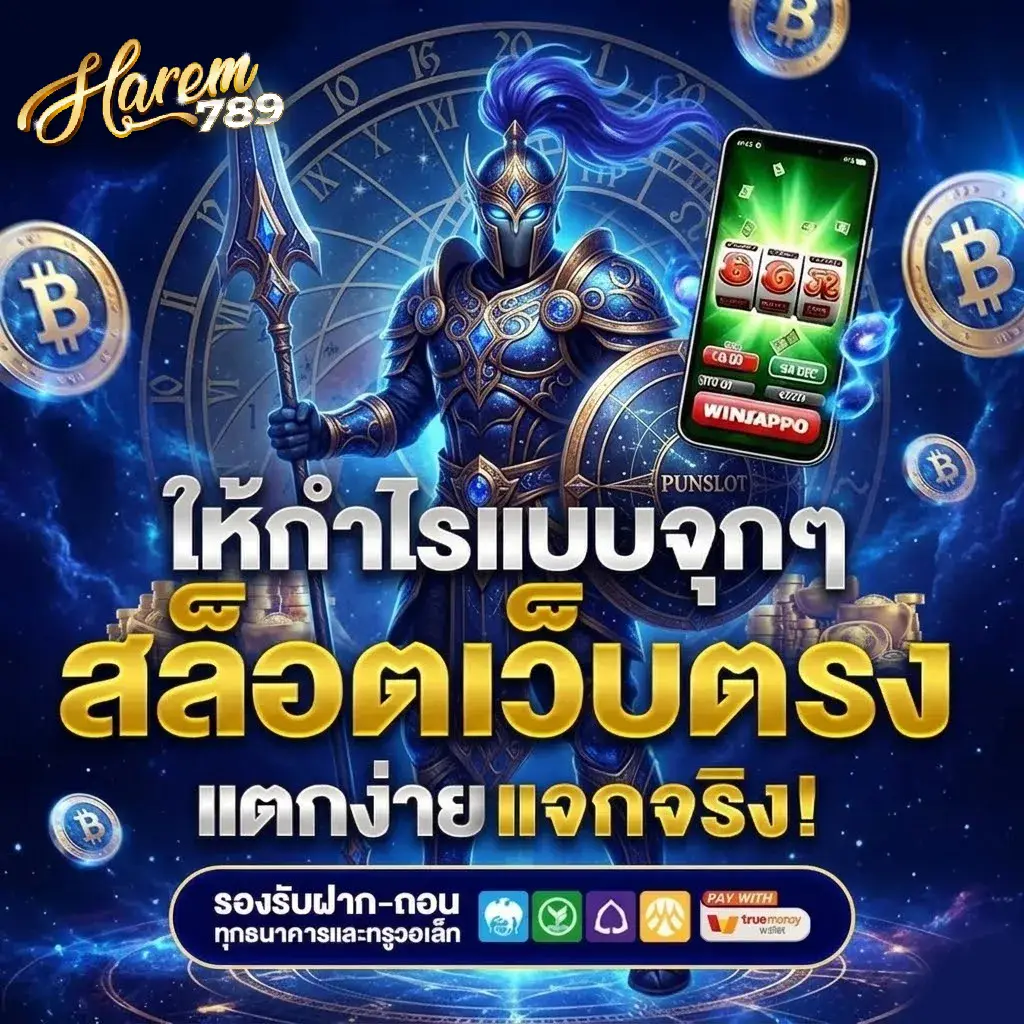 ฮาเร็ม789 สล็อต เว็บตรง API แท้